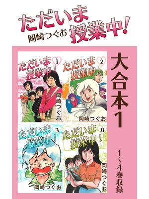 cover image of ただいま授業中! 大合本1　1～4巻収録